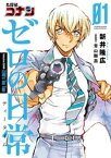 名探偵コナン ゼロの日常（1）【電子書籍】[ 新井隆広 ]