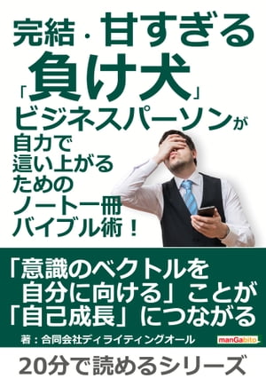 完結・甘すぎる「負け犬」ビジネスパーソンが自力で這い上がるためのノート一冊バイブル術！