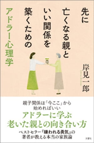 先に亡くなる親といい関係を築くためのアドラー心理学【電子書籍】[ 岸見一郎 ]のサムネイル