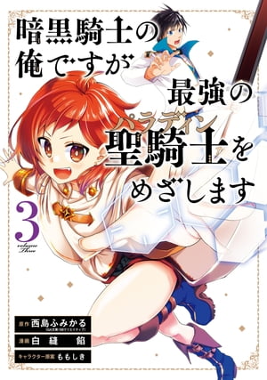 暗黒騎士の俺ですが最強の聖騎士をめざします 3巻
