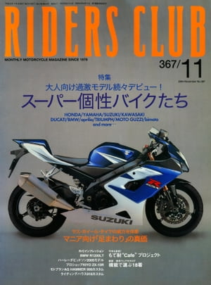 RIDERS CLUB No.367 2004年11月号