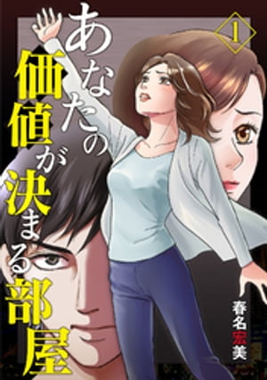 あなたの価値が決まる部屋【分冊版】 1話