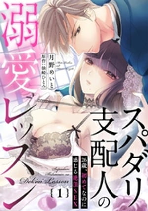 スパダリ支配人の溺愛レッスン〜26歳、初めてなのに感じる絶頂SEX〜【分冊版】 1話