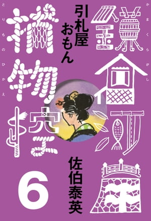 引札屋おもん　鎌倉河岸捕物控＜六の巻＞