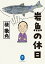 ヤマケイ文庫 岩魚の休日 釣れてよし、釣れなくてよし、人生竿一竿