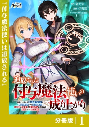 追放された付与魔法使いの成り上がり【分冊版】（ノヴァコミックス）１