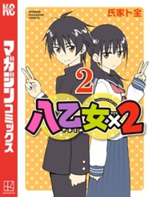 八乙女×2（2）【電子書籍】[ 氏家ト全 ]