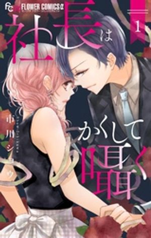 社長はかくして囁く（１）【期間限定　無料お試し版】