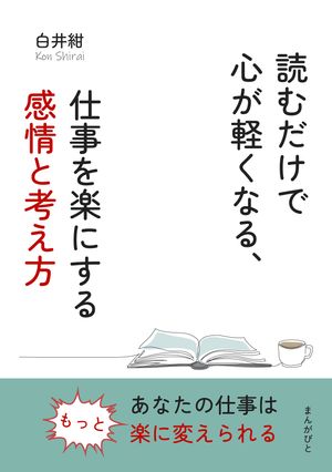 読むだけで心が軽くなる、仕事を楽にする感情と考え方【電子書籍】[ 白井紺 ]