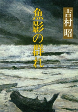 魚影の群れ（新潮文庫）【電子書籍】[ 吉村昭 ]