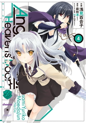 Angel Beats!(4)　-Heaven's Door-【電子書籍】[ 浅見　百合子 ]