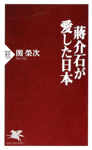 蒋介石が愛した日本