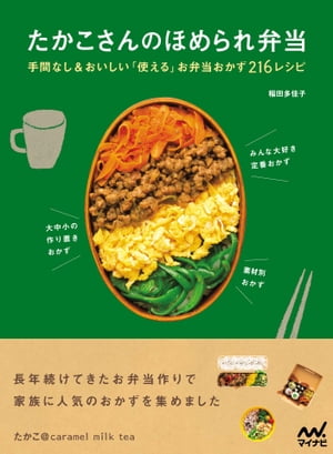 たかこさんのほめられ弁当　手間なし＆おいしい「使える」お弁当おかず216レシピ