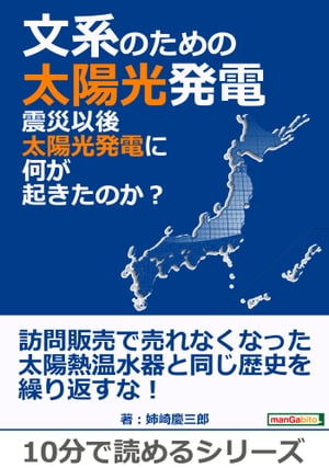 文系のための太陽光発電。震災以後