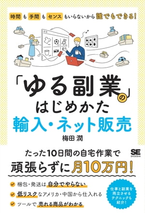 「ゆる副業」のはじめかた 輸入・ネット販売 時間も手間もセンスもいらないから誰でもできる！【電子書籍】[ 梅田潤 ]