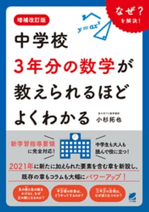 増補改訂版　中学校3年分の数学が教えられるほどよくわかる