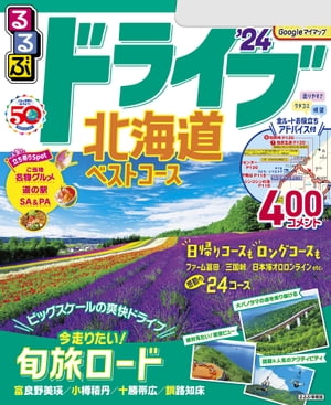 るるぶドライブ北海道ベストコース'24【電子書籍】のサムネイル