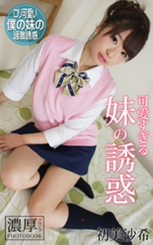 可愛すぎる妹の誘惑 初美沙希 濃厚グラビアPHOTOBOOK