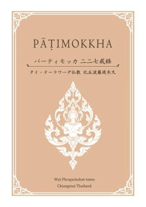 パーティモッカ 二二七戒 タイ・テーラワーダ仏教 比丘波羅提木叉【電子書籍】