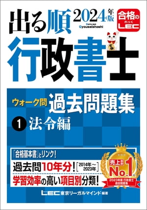 2024年版 出る順行政書士 ウォーク問過去問題集 1 法令編