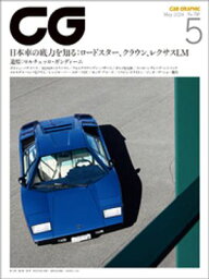 CG（CAR GRAPHIC）2024年5月号【電子書籍】[ カーグラフィック編集部 ]