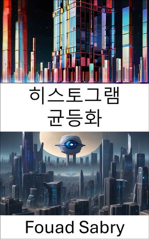 히스토그램 균등화