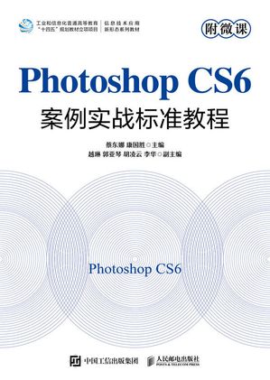 Photoshop CS6案例???准教程（附微?）【電子書籍】[ 蔡?娜 ]