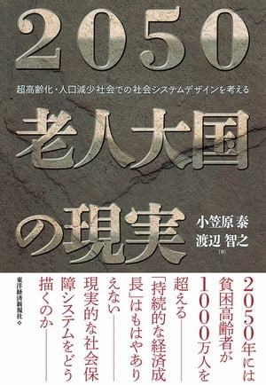 2050　老人大国の現実【電子書籍】[ 小笠原泰 ]