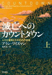 滅亡へのカウントダウン（上）【電子書籍】[ アラン ワイズマン ]