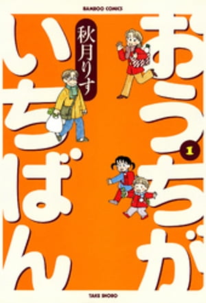 おうちがいちばん　（１）