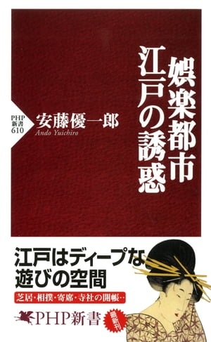 娯楽都市・江戸の誘惑