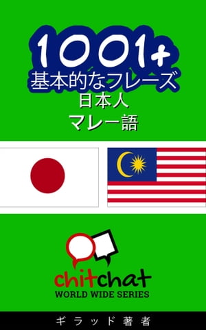 1001+ 基本的なフレーズ 日本語-マレー語【電子書籍】[ ギラッド作者 ]