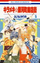 キラメキ☆銀河町商店街 5【電子書籍】[ ふじもとゆうき ]