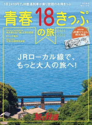 旅と鉄道 2021年増刊7月号青春18きっぷの旅 2021-2022【電子書籍】