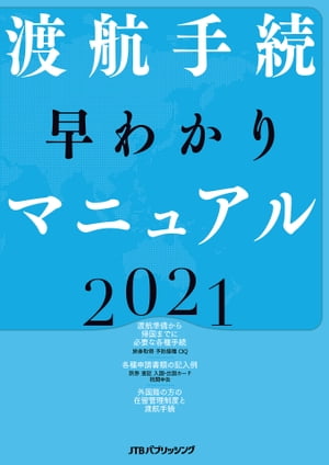 渡航手続 早わかりマニュアル 2021【電子書籍】