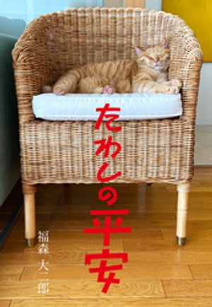 たわしの平安【電子書籍】[ 福森大二郎 ]