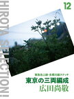 東京の三両編成 東急池上線・多摩川線スケッチ【電子書籍】[ 広田尚敬 ]