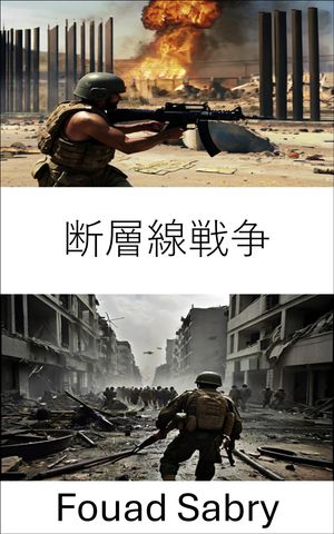 断層線戦争 現代の紛争の戦略【電子書籍】[ Fouad Sabry ]