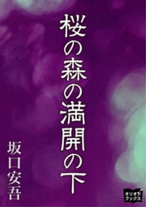 桜の森の満開の下