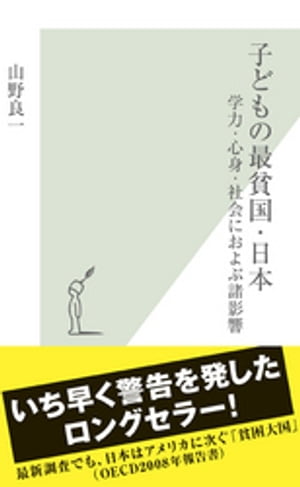 子どもの最貧国・日本〜学力・心身・社会におよぶ諸影響〜