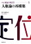 講座　人権論の再定位５　人権論の再構築