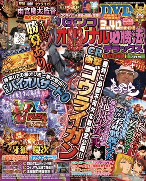 パチンコオリジナル必勝法デラックス2015年7月号