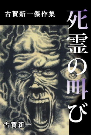 死霊の叫び〜古賀新一恐怖傑作集〜1