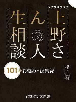 er-ラブホスタッフ上野さんの人生相談 101のお悩み・総集編【電子書籍】[ 上野 ]