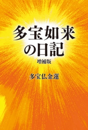 多宝仏金蓮