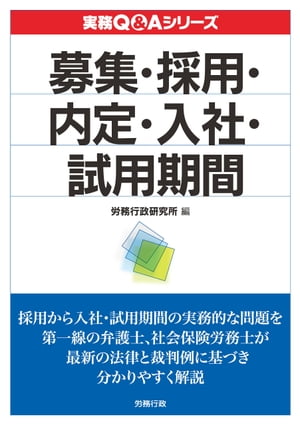 実務Q&A シリーズ　募集・採用・内定・入社・試用期間【電子書籍】[ 労務行政研究所 ]