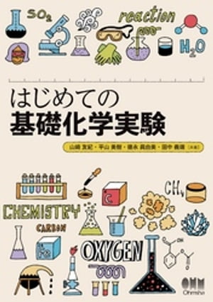 はじめての基礎化学実験【電子書籍】[ 山崎友紀 ]