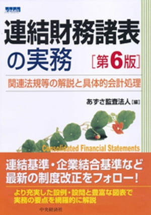 連結財務諸表の実務〈第６版〉