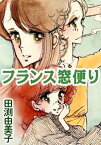 フランス窓便り 女子大生3人、それぞれの恋【電子書籍】[ 田渕由美子 ]