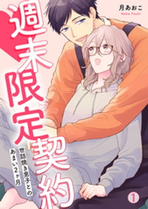 週末限定契約~世話焼き男子とのあまい2ヶ月